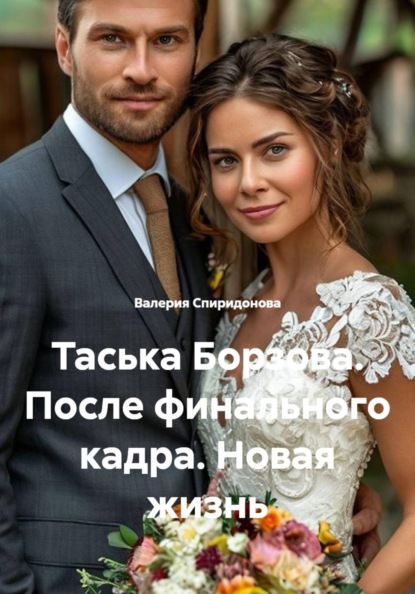 Таська Борзова. После финального кадра. Новая жизнь
