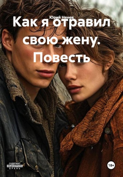 Как я отравил свою жену. Повесть
