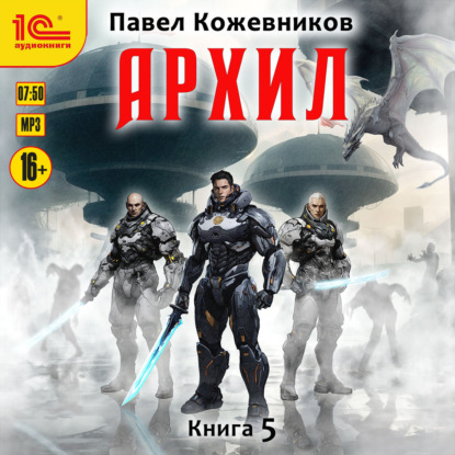 Аудиокнига «Архил. Книга 5», Павел Кожевников