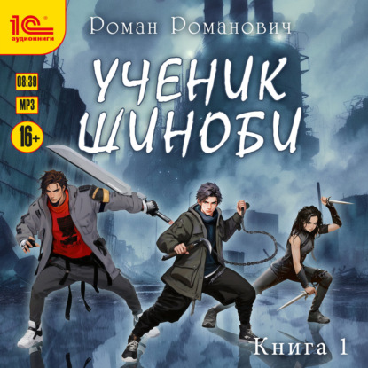 Аудиокнига «Ученик шиноби. Книга 1», Роман Романович