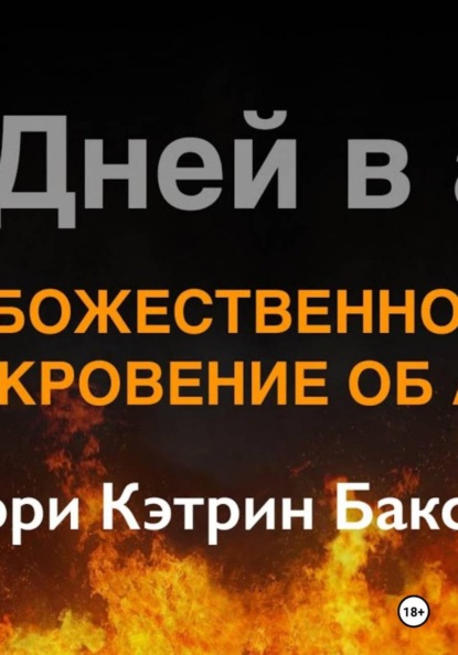 Божественное откровение об аде