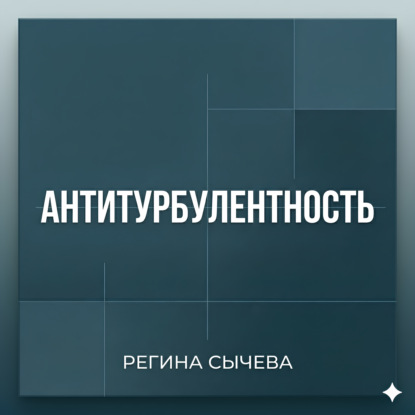 АНТИТУРБУЛЕНТНОСТЬ