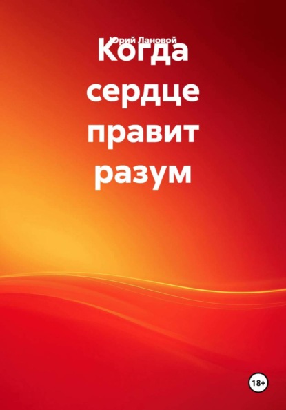 Когда сердце правит разум
