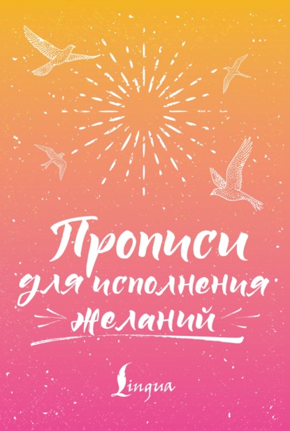Прописи для исполнения желаний