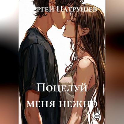 Поцелуй меня нежно
