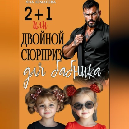 Аудиокнига «2+1 или Двойной сюрприз для бабника», Яна Юматова