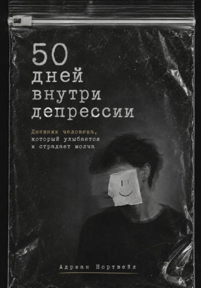 50 дней внутри депрессии. Дневник человека, который улыбается и страдает молча