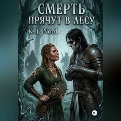 Смерть прячут в лесу