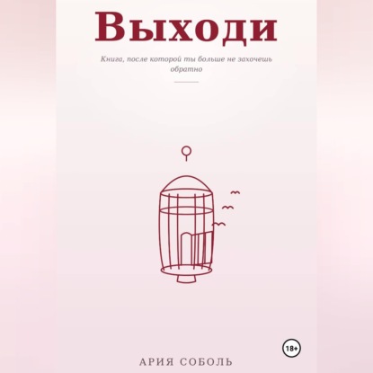 Аудиокнига «ВЫХОДИ», Ария Соболь
