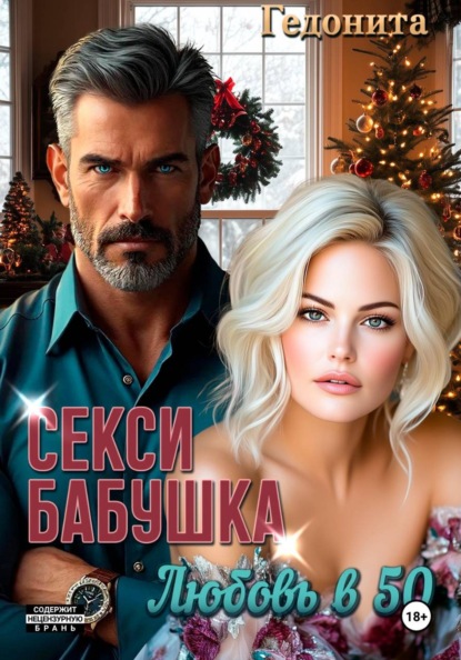 Секси-бабушка. Любовь в 50
