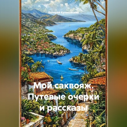 Мой саквояж. Путевые очерки и рассказы