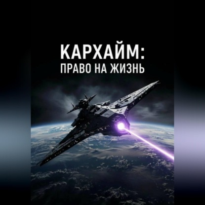Право на Жизнь