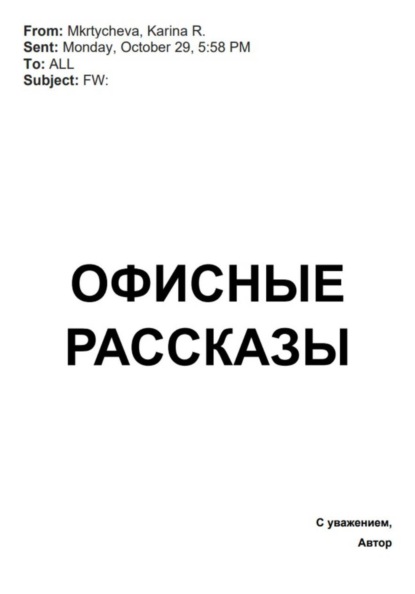Офисные рассказы