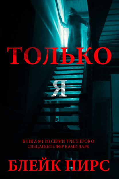 Только я