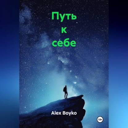 Путь к себе