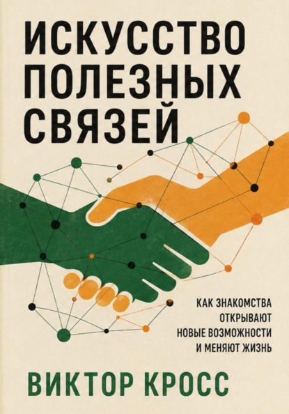 Искусство полезных связей