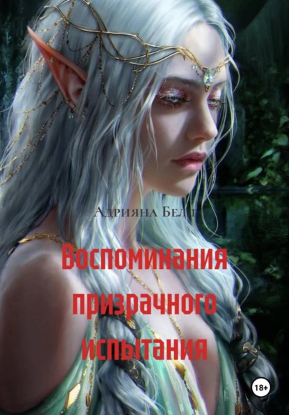 Воспоминания призрачного испытания