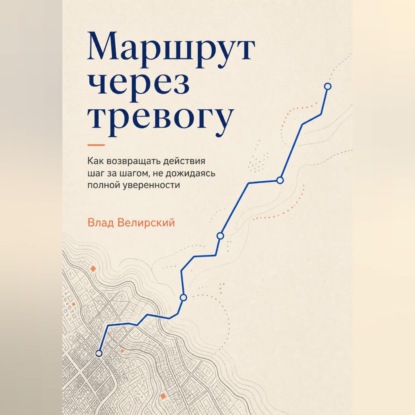 Аудиокнига «Маршрут через тревогу», Влад Велирский