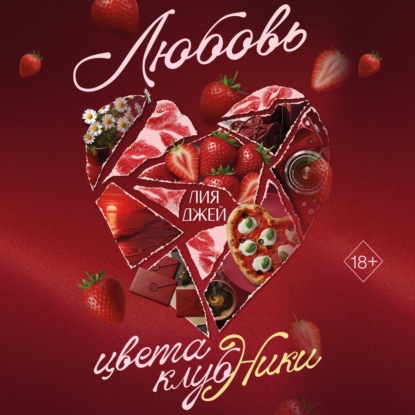 Любовь цвета клубники