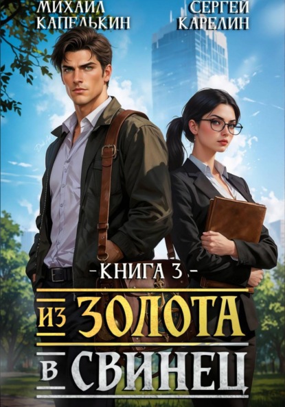 Из золота в свинец 2