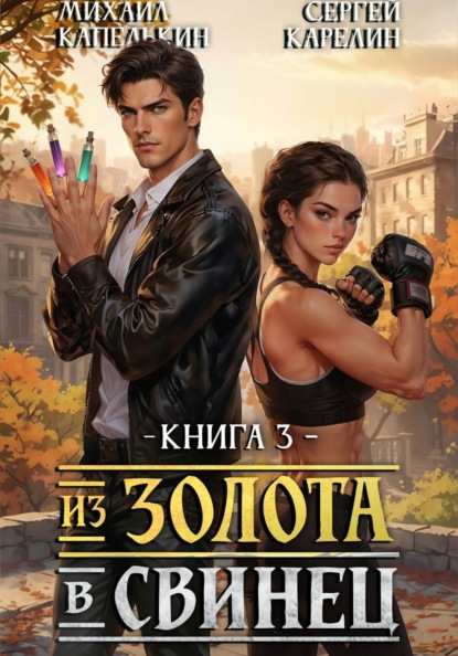 Из золота в свинец 3