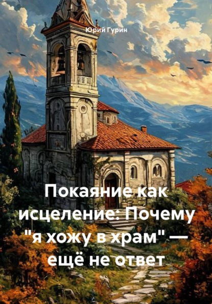 Покаяние как исцеление: Почему "я хожу в храм" — ещё не ответ