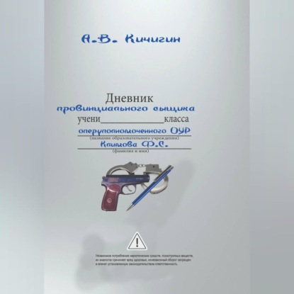 Аудиокнига «Дневник провинциального сыщика», Александр Кичигин
