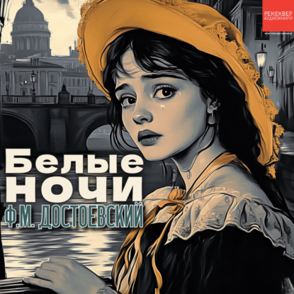 Белые ночи