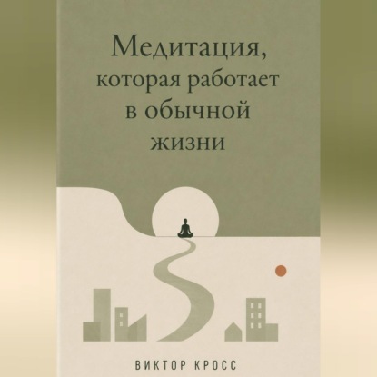 Медитация, которая работает в обычной жизни