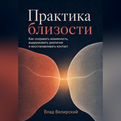 Практика близости