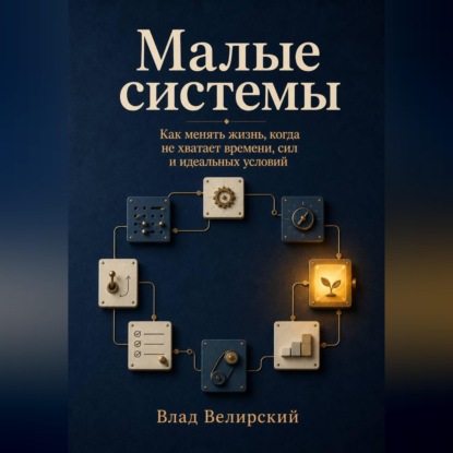 Малые системы