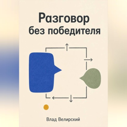 Разговор без победителя