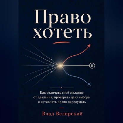 Аудиокнига «Право хотеть», Влад Велирский