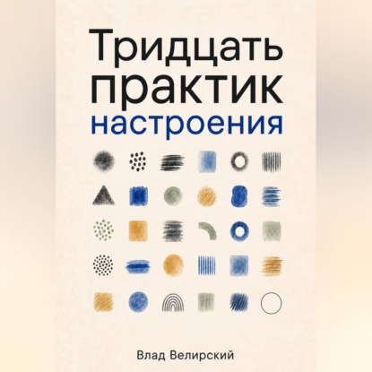 Тридцать практик настроения