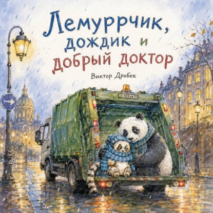 Лемуррчик, дождик и добрый доктор