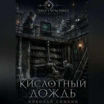 Аудиокнига «Кислотный дождь», Николай Симкин