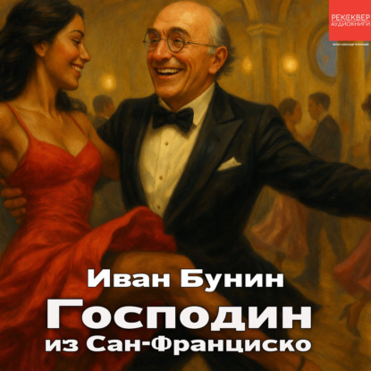 Господин из Сан-Франциско