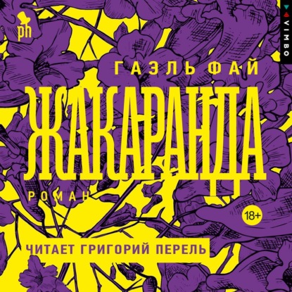 Аудиокнига «Жакаранда», Гаэль Фай
