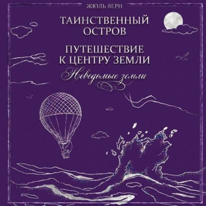 Обложка Неведомые земли: Таинственный остров. Путешествие к центру Земли (сборник) Жюль Верн