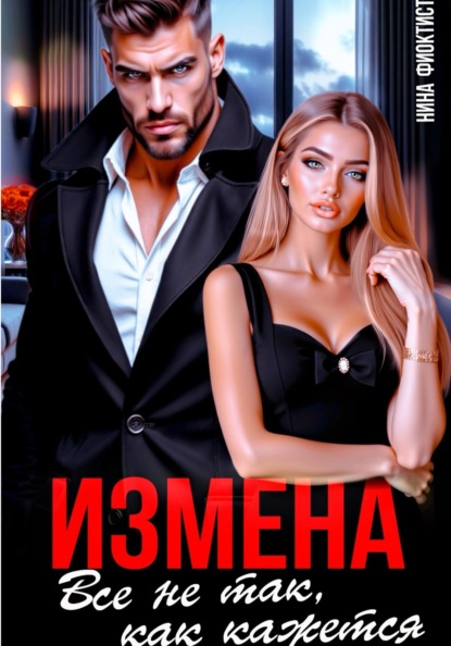 Измена. Все не так, как кажется.
