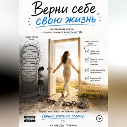 Аудиокнига «Верни себе свою жизнь», Татьяна Китабова