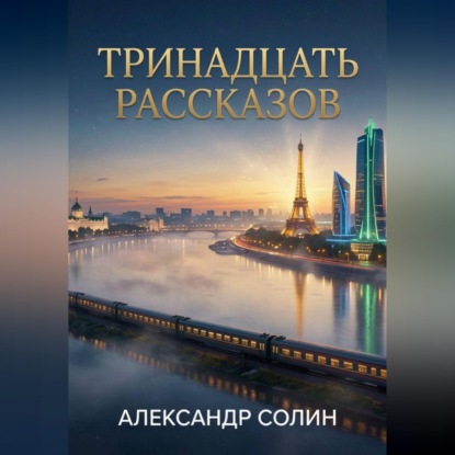 Аудиокнига «Тринадцать рассказов», Александр Солин