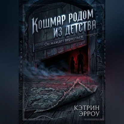 Кошмар родом из детства