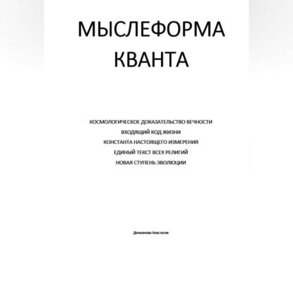 Аудиокнига «Мыслеформа кванта», Анастасия Демьянова