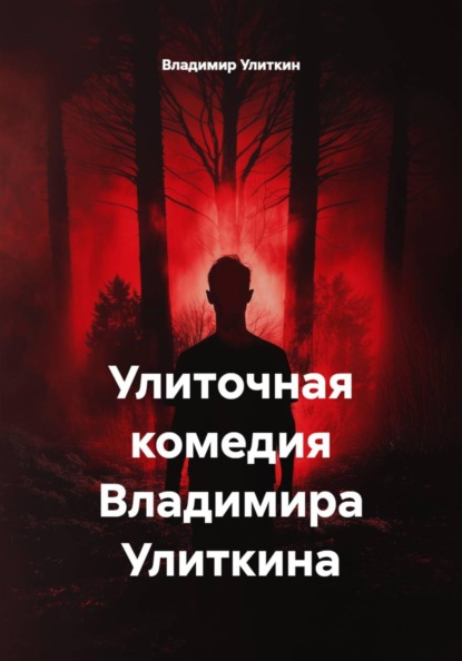 Улиточная комедия Владимира Улиткина