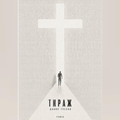 Аудиокнига «Тираж», Данил Туезов