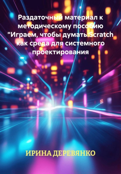 Раздаточный материал к методическому пособию Играем, чтобы думать: Scratch как среда для системного проектирования