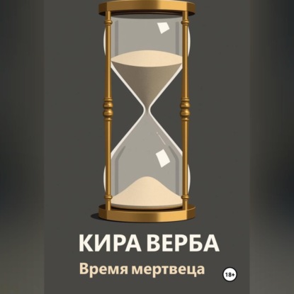 Аудиокнига «Время мертвеца», Кира Верба