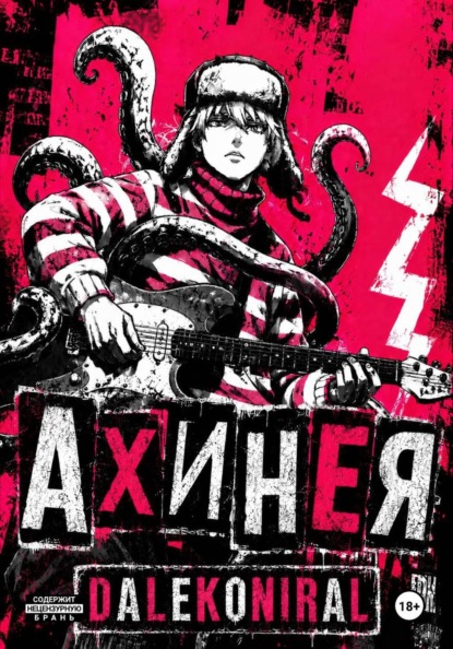 Ахинея