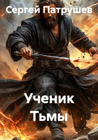 Ученик Тьмы